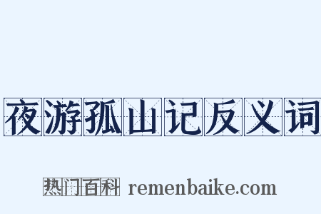 夜游孤山记反义词是什么意思的图片